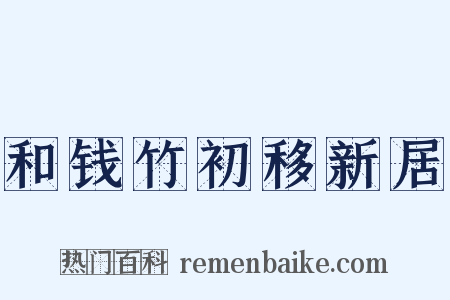 和钱竹初移新居是什么意思的图片